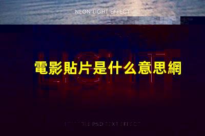 電影貼片是什么意思網絡用語 電影貼片預告是什么意思